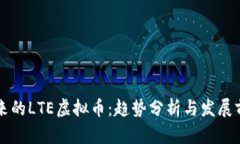 未来的LTE虚拟币：趋势分