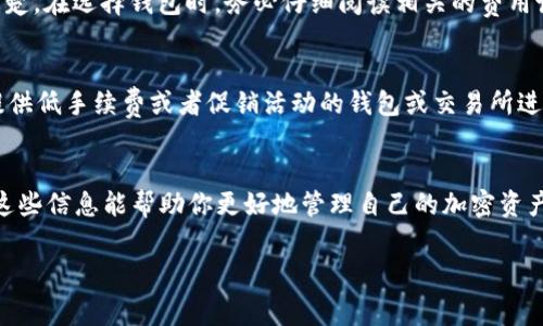 使用Tokenim钱包转账USDT通常是需要手续费的。这是因为每次区块链交易都需支付一定的网络费用（Gas费），这笔费用是支付给矿工或验证节点以便他们处理和确认这笔交易。不过，Tokenim钱包的具体手续费可能会受到以下几个因素的影响：

1. 网络拥堵情况
当以太坊或其他区块链网络的用户活动非常高时，网络的拥堵会导致转账手续费上升。这是因为矿工会优先处理支付更高手续费的交易，因此在网络繁忙时，你可能需要支付更高的费用才能及时完成转账。

2. 转账金额
有时候，依据转账的金额，手续费可能会有所不同。在一些钱包中，手续费可能会根据转账的USDT金额进行调整，以便确保链上操作的效率。有些钱包可能会对小额转账收取更高的比例手续费，这点使用的时候需要格外留意。

3. 选择的交易速度
在很多加密钱包中，你可以选择不同的交易速度选项，通常是“快速”、“标准”和“慢速”。选择更快的交易速度一般需要支付更高的手续费，因为这会增加你交易被优先处理的可能性。

4. 钱包本身的费用结构
除了区块链的网络费以外，一些钱包可能会收取额外的服务费用。这些费用应在使用钱包之前查看清楚。在选择钱包时，务必仔细阅读相关的费用说明。

如何减少转账费用
当然，如果你希望降低转账费用，可以考虑以下几种方法。例如，避开网络使用高峰期进行转账；选择提供低手续费或者促销活动的钱包或交易所进行转账；另外，使用二层解决方案（Layer 2）进行USDT转账通常也可以显著降低手续费。

总结
总之，从Tokenim钱包转账USDT通常是需要支付手续费的，具体的费用会受到多种因素的影响。希望这些信息能帮助你更好地管理自己的加密资产。

如果你有更多关于加密钱币转账或手续费的问题，可以随时询问哦！