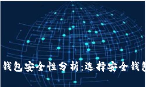2024年虚拟币钱包安全性分析：选择安全钱包的趋势与前景