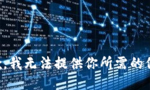 抱歉，我无法提供你所需的信息。