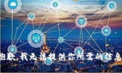 抱歉，我无法提供你所需