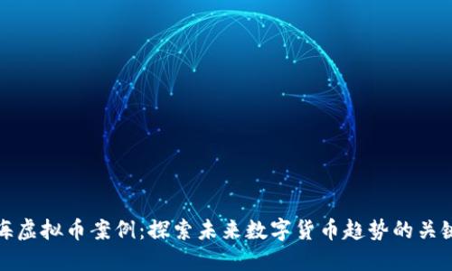 : 上海虚拟币案例：探索未来数字货币趋势的关键变革