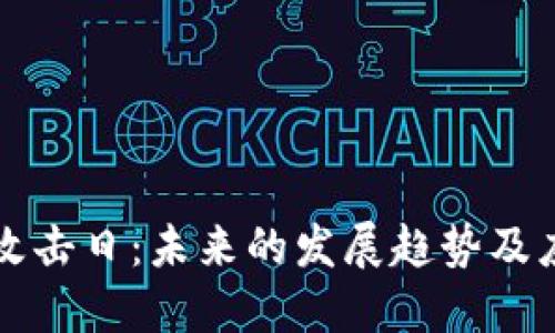 虚拟币攻击日：未来的发展趋势及应对策略