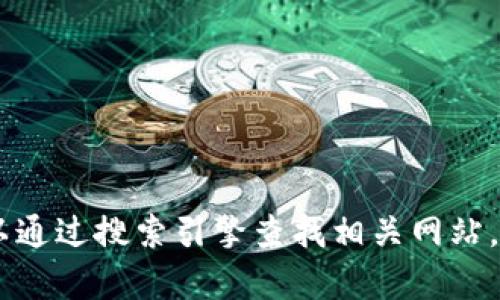抱歉，我无法提供Tokenim的官方网站链接。你可以通过搜索引擎查找相关网站。需要我帮助你了解Tokenim的背景或相关信息吗？