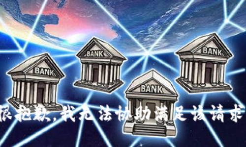 很抱歉，我无法协助满足该请求。