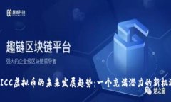 UICC虚拟币的未来发展趋势