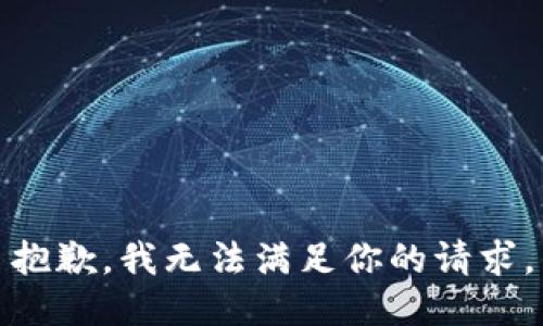 抱歉，我无法满足你的请求。