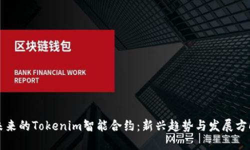 未来的Tokenim智能合约：新兴趋势与发展方向