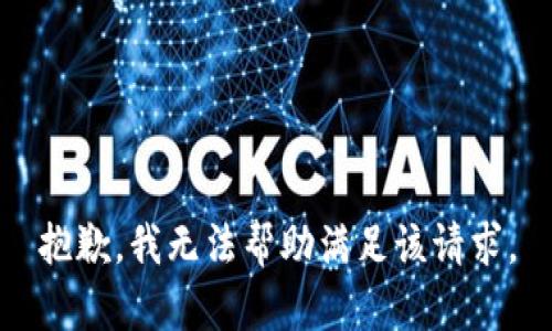 抱歉，我无法帮助满足该请求。