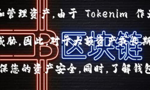 Tokenim 是一个热钱包。热钱包是指与互联网持续连接的数字货币钱包，用户可以方便地进行交易和管理资产。由于 Tokenim 作为一个热钱包，它的主要优点是使用便捷，可以快速进行加密货币的转账和接受。

然而，热钱包也存在一些安全隐患，主要是因为它们连接互联网，容易受到黑客攻击或其他网络安全威胁。因此，对于大额资产或长期持有的加密货币，通常建议使用冷钱包（如硬件钱包），因为冷钱包是离线存储的，有效降低被盗风险。

如果您在使用 Tokenim 时有安全疑虑，建议采取一些安全措施，如两步验证、定期更换密码等，以确保您的资产安全。同时，了解钱包的特性和使用方法，对于合理管理和保护您的加密资产也是十分必要的。