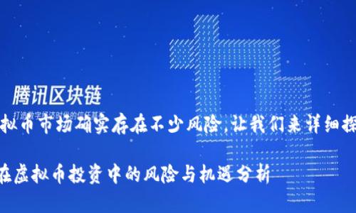 理解你的顾虑，虚拟币市场确实存在不少风险。让我们来详细探讨一下这个话题。

### 苹果用户在虚拟币投资中的风险与机遇分析