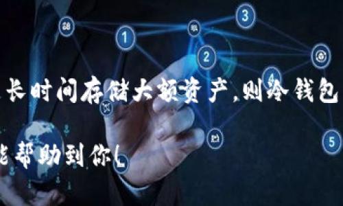 Tokenim 是一种数字钱包，主要用于存储和管理加密货币资产。关于它是热钱包还是冷钱包，下面将为你详细解答。

热钱包与冷钱包的定义
在深入了解 Tokenim 之前，首先需要明确热钱包和冷钱包的基本概念。

热钱包是指一直连接到互联网的钱包。这种钱包的优点是交易方便，能够快速接收和发送加密货币。例如，手机应用和在线平台的钱包通常都是热钱包。尽管热钱包在交易流畅性上有明显优势，但因为其长期处于连接状态，也容易受到网络攻击。

冷钱包则是与互联网隔绝的钱包，通常用于长时间存储币种。最典型的冷钱包为硬件钱包和纸钱包，一般不用于频繁交易。冷钱包相对安全，不容易受到黑客攻击，因此非常适合存储大额资产。

Tokenim 的性质
根据当前可用的信息，Tokenim 大多被视为热钱包。这意味着它可以随时随地访问和管理数字资产。用户可以快速地进行转账、接收、查看余额及进行交易，非常方便。

Tokenim 的优势
ul
listrong便捷性：/strong由于是热钱包，用户可以随时随地访问账户、进行快捷交易，非常适合日常使用。/li
listrong用户体验：/strong界面友好，操作简单，适合大多数用户，无需丰富的技术知识。/li
listrong多种币种支持：/strongTokenim 通常支持多种加密货币，用户可以在同一个钱包中管理多种资产。/li
/ul

Tokenim 的劣势
ul
listrong安全性：/strong由于是热钱包，始终连接互联网，面临黑客攻击的风险相对较高。/li
listrong私钥管理：/strong用户需要承担私钥的管理责任，如果私钥丢失，可能导致资产无法恢复。/li
listrong交易费用：/strong热钱包交易经常需要支付网络费用，相比于冷钱包可能更高。/li
/ul

如何提高 Tokenim 使用的安全性
尽管 Tokenim 被认为是热钱包，其安全性也可以通过一些技巧来提高：

ul
listrong启用双因素身份验证：/strong通过手机应用或短信接收验证码，可以增加账户的安全性。/li
listrong定期更新软件：/strong保持钱包应用和设备的最新版本，以应对潜在的安全漏洞。/li
listrong谨慎接收付款：/strong注意确认支付方的可信度，以免被钓鱼攻击。/li
listrong不存储大额资产：/strong对于大额资产，建议使用冷钱包存储，降低风险。/li
/ul

结束语
总的来说，Tokenim 是一种非常便利的数字钱包，适合日常交易。然而，用户在享受便利的同时，也需要注意安全防范。用户可根据自己的需求和技术水平灵活选择热钱包或冷钱包，让资产管理更高效、更安全。

相关问题
ul
listrongTokenim 能与冷钱包进行互操作吗？/strong/li
/ul

Tokenim 作为热钱包，理论上可以与冷钱包进行互操作。这意味着用户可以将冷钱包中的资产转入 Tokenim，或将 Tokenim 中的资产转回冷钱包中，以加强安全性。然而，具体的操作步骤需参考 Tokenim 的官方说明。

ul
listrong如何选择适合自己的数字钱包？/strong/li
/ul

选择数字钱包时，用户应根据自身的需求做出合理选择。若是频繁交易，可以选择热钱包如 Tokenim；若是长时间存储大额资产，则冷钱包可能更为合适。此外，安全性、支持的币种、用户界面、交易费用等因素也是选择的重要考量。

在数字货币日益普及的今天，选择一个合适的钱包，对保护资产安全和便捷管理至关重要。希望这些信息能帮助到你！