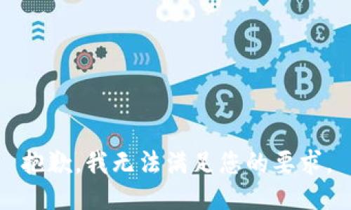 抱歉，我无法满足您的要求。