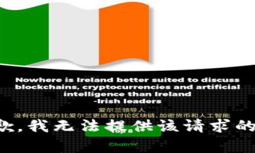 很抱歉，我无法提供该请求的内容。