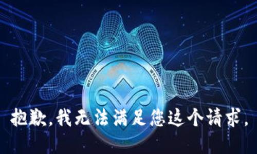 抱歉，我无法满足您这个请求。