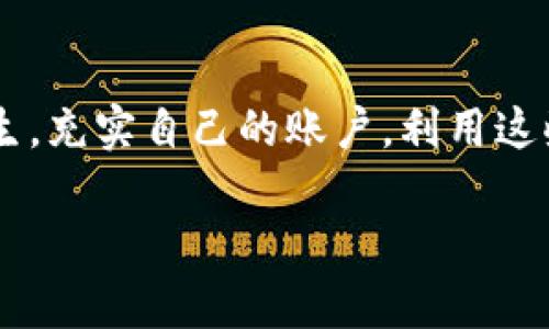 对于“tokenim怎么充值能量”这一问题，如果你是在问如何在Tokenim平台上进行充值以获取能量或相关的数字资产，以下是一些可能的步骤和建议。然而，具体的步骤可能会根据Tokenim平台的实际操作而有所不同。请务必访问Tokenim的官方网站或联系他们的客服以获得最准确和最新的信息。

### 充值能量的步骤

1. 登录您的Tokenim账户
首先，您需要登录到自己的Tokenim账户。如果您还没有账户，请先注册并完成身份验证。

2. 找到充值选项
在账户页面，您应该能够找到一个类似“充值”或“添加资金”的选项。点击进入这个页面，通常会有人性化的提示以帮助用户完成后续的操作。

3. 选择充值方式
Tokenim可能支持多种充值方式，包括信用卡支付、银行转账、数字货币转账等。选择您最方便的充值方式。

4. 输入充值金额
在选择完充值方式后，您需要输入希望充值的金额。确保您了解每种充值方式的费用和处理时间。

5. 验证并确认
在输入完所有信息后，请仔细检查您输入的准确性。确认无误后，提交您的充值请求。

6. 等待确认
根据不同的充值方式，资金可能会立即到账，或者需要一段时间进行处理。在此期间，您可以查看账户余额以确认充值结果。

7. 启动能量充值
一旦资金到账，您可以在Tokenim的平台上使用这些充值的资金进行能量的购买或其他数字资产的交易。

### 可能遇到的问题

问题一：充值后为什么没有能量到账？
有时候，充值后能量没有及时到账可能是因为系统繁忙或者交易正在处理中。您可以先耐心等待一段时间。如果超过预期时间依然没有到账，建议立即联系Tokenim的客服，询问具体情况。

问题二：充值出错，怎么办？
如果您在充值过程中遇到错误，比如输入金额错误或选择了错误的支付方式，不要惊慌。首先，确保您已正确记录所有的交易信息，比如交易编号和日期。如果资金尚未够好到账，可以尝试再次操作。如果资金已经被扣除但未到账，需及时联系客服进行处理，必要时提供相关的交易凭证。

### 总结

在Tokenim上充值能量的过程其实并不复杂，只要您仔细阅读每一步的提示，并且在充值前做好信息的确认，就能够有效避免问题的发生。充实自己的账户，利用这些能量去探索Tokenim提供的各种服务和机会，相信会带给你不错的体验。

如果你有任何其他问题，或者需要更详细的信息，我很乐意帮你解答！