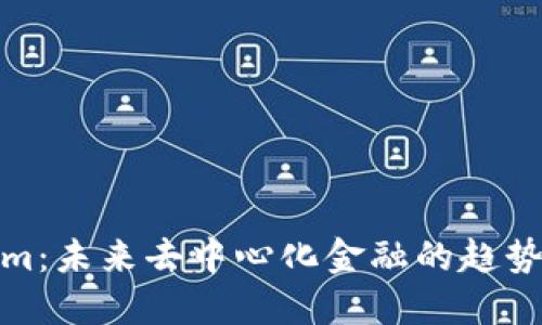 Tokenim：未来去中心化金融的趋势与发展