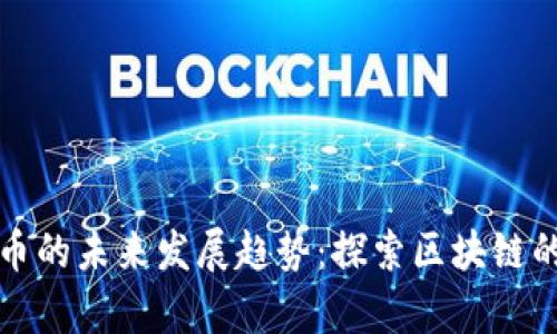 奇点虚拟币的未来发展趋势：探索区块链的无限可能