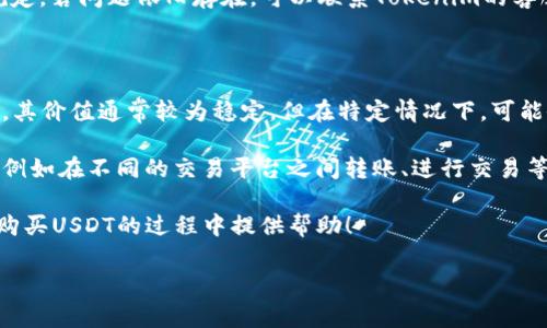 对于想要购买USDT（泰达币）的人来说，了解从Tokenim等平台进行交易的步骤是非常重要的。以下是您可以遵循的流程以及一些可能遇到的问题和解答。

如何通过Tokenim购买USDT

首先，购买USDT的前提是您必须拥有一个Tokenim账户。如果您还没有注册，可以先访问Tokenim的官方网站进行注册。注册过程通常需要提供您的邮箱地址和设置密码。有点遗憾的是，您可能还需要进行身份验证，这是为了遵循反洗钱法规和确保交易安全。

h4步骤一：注册并验证账户/h4

在Tokenim上注册账户后，您将收到一封验证邮件。点击邮件中的链接，激活您的账户。验证时，您可能还需要提交身份证明文件，例如驾驶执照或护照，以确保您是合法用户。这一步虽显繁琐，但保护了每个用户的交易安全，真心觉得还是非常必要的。

h4步骤二：充值资金/h4

一旦您的账户开通并验证成功，接下来就是向您的Tokenim账户充值资金了。Tokenim支持多种充值方式，包括银行转账、信用卡付款等。选择最适合您的方式，确保您的账户上有足够的资金清单。资金到账后，您就可以开始购买USDT了。

h4步骤三：购买USDT/h4

在Tokenim的首页，您会看到“买入”或“交易”选项。点击进入后，选择要购买的币种（在这里选择USDT），输入想要购买的数量并确认相关信息。价格波动较快，因此建议您关注实时价格，选择最合适的时机购买。确认订单后，资金将从您的账户中扣除，相应的USDT将被添加到您的Tokenim账户中。

可能遇到的问题

h4问题一：如何确保交易安全？/h4

首先，确保您在Tokenim等正规的平台上进行交易，其使用的加密技术和安全措施都应可信。定期更改您的账户密码，并启用双重身份验证（2FA）以增加账户安全性。此外，尽量不要在公共网络环境下进行交易，这样可以有效避免账户被盗用的风险。

h4问题二：无法完成身份验证怎么办？/h4

如果您在身份验证过程中遇到问题，首先要查看您提交的文件是否符合要求。不同平台对文件的格式和清晰度可能有不同规定。若问题依旧存在，可以联系Tokenim的客服，他们通常会在24小时内给予您支持和帮助，真心觉得这是维护用户权益的重要做法。

后续使用注意事项

成功购买USDT后，您需要定期检查您的账户，以确保没有异常交易。同时，关注市场动态是非常重要的，USDT作为一种稳定币，其价值通常较为稳定，但在特定情况下，可能会出现价格波动。

在方便的情况下，建议您可以使用硬件钱包对您的USDT进行存储，以增强保值的安全性。此外，了解USDT的用途也是必要的，例如在不同的交易平台之间转账、进行交易等，这样您才能最大化地利用这笔资产。

尽管数字货币的投资具有高风险，但如果您要稳妥地进行交易，USDT无疑是个不错的选择。希望以上信息能为您在Tokenim购买USDT的过程中提供帮助！

如果还有其他问题，随时可以问我！