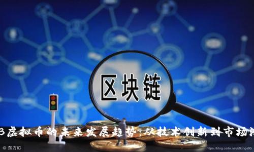 ACB虚拟币的未来发展趋势：从技术创新到市场潜力