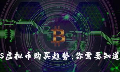 未来iOS虚拟币购买趋势：你需要知道的一切