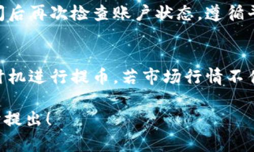 关于“tokenim”提币找不到的问题，首先我们需要明确“tokenim”是指什么。假设它是某种加密货币平台或钱包，我们可以考虑一些普遍适用的解决方案和建议。以下是讨论如何解决这个问题的几个方面。

1. 验证账户信息
首先，请确保你在tokenim平台上的账户信息是正确的。登录后，仔细检查你的账户余额、交易记录以及提币地址是否准确。如果你在提币时输入了错误的地址，那么资金可能会被发送到错误的地方，这可能是找不到提币的一个主要原因。

2. 检查网络状态
加密货币的网络状态可能会影响提币的速度和成功率。许多区块链网络在高峰期会出现拥堵，导致交易延迟或失败。你可以通过区块链浏览器查询你的交易是否已经被确认，并观察网络的整体状态。

3. 查看提币记录
在你的tokenim账户中查看提币记录。如果提币已经被处理，你应该能看到相关记录。如果没有记录，可能是提币操作未成功。请仔细检查你操作的每一步，以确认是否有遗漏或错误。

4. 联系官方网站客服
如果你仍然无法找到提币，建议直接联系tokenim的官方网站客服。他们可以帮助你确认提币状态，并为你提供针对你账户的个性化支持。在联系之前，准备好你的账户信息和相关交易记录，以便加快查询速度。

5. 考虑安全问题
有时候，由于安全问题，例如账户被黑客攻击，你的提币功能可能会被限制。请确保你的账户安全设置，如双重验证是开启的，并及时更新密码。如果出现怀疑，你应该立即采取措施保护你的账户，包括更改密码和检查未经授权的交易。

6. 了解规定与条款
每个平台对于提币有各自的规定与流程。阅读tokenim的用户协议和常见问题解答（FAQ），以了解提币限制时间、最低提现金额等。如果你因为不符合规定而未能提币，了解这些条款将帮助你避免未来的类似问题。

7. 等待处理时间
加密货币交易有时需要处理时间，尤其是受网络拥堵或平台内部处理速度影响。保持耐心，等待一段时间后再次检查账户状态。遵循平台提供的提币时间估算，确保在合理时间内检查你的提币状态。

8. 了解市场波动
加密货币市场波动较大，可能会影响投资决策。了解你所持有的代币的市场波动情况，确保你在合适的时机进行提币。若市场行情不佳，投资者往往会面临提币不顺利的情况，这种情况可以通过合理的交易策略来规避。

通过以上的方法，希望可以帮助你解决在tokenim提币找不到的问题。如果还有其他具体问题，欢迎随时提出！