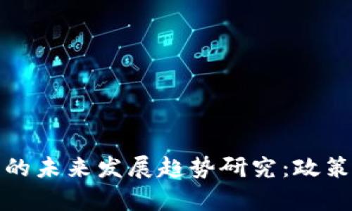 央行对虚拟币的未来发展趋势研究：政策与市场的博弈