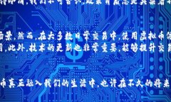 虚拟币与微信：未来发展