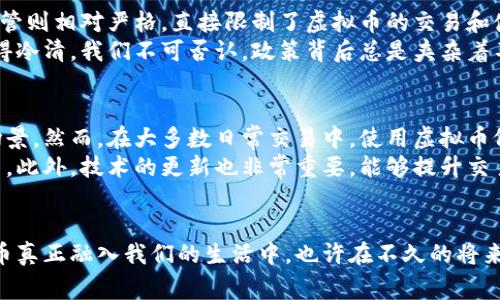 虚拟币与微信：未来发展趋势全解读

虚拟货币, 微信支付, 区块链, 数字货币/guanjianci

引言
近年来，虚拟货币的发展迅猛，尤其是在微信支付这样的平台上，其重要性与日俱增。我们在讨论虚拟币的未来发展趋势时，不仅要关注技术本身，更要考虑到人们对支付形式的潜在需求与习惯变化。
我真心认为，随着数字经济的崛起，虚拟币必将在我们的日常生活中扮演愈发重要的角色。而微信，作为中国最大的社交平台之一，也在这场数字化浪潮中扮演着关键角色。

一、虚拟币的基本概念
虚拟币，顾名思义，是一种数字化的货币形式。它不同于传统的纸币，而是通过区块链等技术进行存储和交易。比特币、以太坊等一系列数字货币的出现，彻底改变了人们对于货币的认知。在这个快速发展的时代，虚拟币不仅仅是投资工具，更是日常交易的一种新选择。

二、微信支付的强大功能
微信支付无疑是中国市场上最成功的移动支付平台之一。它的便捷性让用户无论是购物还是转账，都能轻松应对。随着越来越多的商家开始接受虚拟币作为支付手段，将其与微信支付相结合，未来可能会产生许多新的商业模式。
说到这里，我有点遗憾的是，许多人还未意识到数字货币的潜力。如果能更广泛地应用于微信支付中，想必将使我们的生活更加便利。

三、虚拟币与微信的融合趋势
随着虚拟币的不断完善及用户认知的提升，越来越多的人开始关注其与微信的结合。如果微信能够实现对虚拟币支付的支持，将会为其带来巨大的用户流量。想象一下，在日常生活中，我们不再仅仅依靠人民币进行支付，而是能够在购买商品时自由选择用比特币支付，这样无疑将为用户带来更多选择和灵活性。

四、未来的支付生态
未来的支付生态将是一个多元化的生态系统。其中，虚拟币将占据重要一席。在这样的环境中，微信作为一款广受欢迎的应用，必须积极适应这一趋势，通过技术更新和用户体验改善来保证其在新时代中的竞争力。未来，只有那些能够快速响应用户需求和市场变化的平台，才能在激烈的市场中立于不败之地。

五、可能面临的挑战
尽管趋势向好，然而在虚拟币与微信结合的过程中，依然存在不少挑战。首先是监管问题，各国对于虚拟币的监管政策不尽相同，这将导致市场的不稳定。其次是安全性问题，数字货币的交易风险与日俱增，一旦出现黑客攻击或交易平台崩溃，用户的资产安全难以保障。

总结
总的来说，虚拟币与微信的结合是未来发展的重要趋势。尽管面临许多挑战，但随着技术的不断进步和用户需求的变化，我们有理由相信，虚拟币将在未来的支付生态中占据一席之地。

相关问题探讨

问题一：虚拟币的监管政策会如何影响其发展？
从全球范围来看，虚拟币的监管政策各国差异极大。例如在一些国家，监管相对宽松，推动了数字货币的快速发展，而在另一些国家，监管则相对严格，直接限制了虚拟币的交易和使用。
我认为，合理的监管能够保护消费者的权益，同时又不抑制创新。然而，过于严苛的政策可能会阻碍技术的发展，让本应繁荣的市场变得冷清。我们不可否认，政策背后总是夹杂着不同利益方的博弈。因此，找到一个平衡点是未来发展的关键。

问题二：在日常交易中使用虚拟币是否具有普遍性？
这是一个引人深思的问题。在技术日趋成熟的今天，虚拟币在一些特定的领域已经得到了相对广泛的应用，尤其是电商、跨境支付等场景。然而，在大多数日常交易中，使用虚拟币依然面临许多障碍。
虚拟币的价格波动较大，使得商家在接受时需谨慎。在这方面，我真心觉得需要有更多的教育与宣传，让更多人了解虚拟币的实际应用。此外，技术的更新也非常重要，能够提升交易的安全性和便捷性，从而促进用户的使用。

结束语
在未来的世界中，数字货币与传统支付方式的边界将愈发模糊。作为普通消费者，我们期待着一个更加开放、便利的支付环境，让虚拟币真正融入我们的生活中。也许在不久的将来，虚拟币和微信支付将为我们带来全新的经济体验，而这一切，都是从现在开始的，值得我们共同期待。