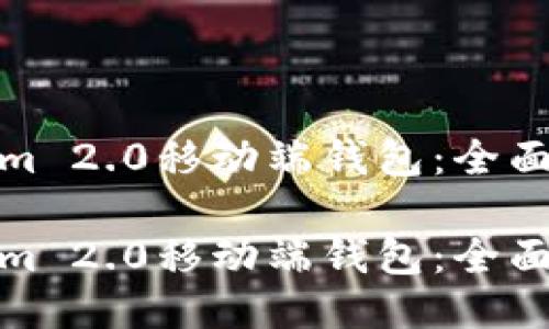 如何打开Tokenim 2.0移动端钱包：全面指南与未来趋势

如何打开Tokenim 2.0移动端钱包：全面指南与未来趋势