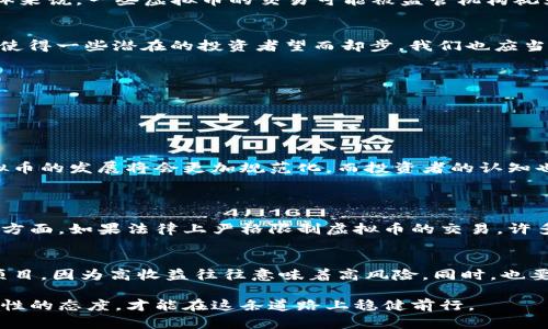 关于买虚拟币是否属于赌博罪的问题，确实是近年来人们讨论的一个热点话题。以下是详细的解析。

一、虚拟币的定义与性质
虚拟币，又称为数字货币，是一种不依赖中央银行发行，且多基于区块链技术的货币。比特币等类似货币自2009年问世以来，得到了越来越多的关注。对于虚拟币的购买，许多人认为，这是一种投资行为，目的在于通过购买来获取未来的价值提升。然而，市场的波动性以及部分投机行为，也让人对其性质产生了疑问。

二、赌博罪的定义
根据中国刑法的定义，赌博罪是指以营利为目的，聚众赌博的行为。举例来说，组织者通过设定规则，设置输赢，从中获利。这与虚拟币的投资、交易行为存在本质的差别。投资者购买虚拟币的动机并不单纯是为了“赌博”，而是看中其未来可能的增值空间。

三、虚拟币投资与赌博的区别
1. **动机与目的**：参与赌博的主要目标是寻求短期内的高回报，而大多数虚拟币投资者则是对未来技术或项目的认可，期待其长期价值的提升。
2. **风险意识**：许多投资者在买虚拟币前会进行充分的市场调研，了解项目背后的价值和潜力，而赌博则往往是一种随机性和运气的较量，缺乏理性的分析。

四、法律层面的讨论
在法律层面上，虽然某些虚拟币的交易平台可能存在少数情况下的违规行为，但并不能简单地将所有虚拟币的交易行为归为赌博。具体来说，一些虚拟币的交易可能被监管机构视为证券或商品交易，而这些行为的合法性则依赖于不同国家和地区的法律规定。

五、社会与文化的影响
在许多文化中，虚拟币已逐渐被视为一种新兴的资产类别，吸引了大量年轻投资者的参与。而“赌博”的标签往往带有负面的社会印象，使得一些潜在的投资者望而却步。我们也应当呼吁社会对虚拟币的理性看待，避免因片面的观点导致的投资恐慌。

六、如何合理投资虚拟币
1. **了解市场**：在投入资金之前，了解相关项目、团队背景及市场动向是至关重要的。
2. **分散投资**：不要将所有资产投入某一个虚拟币，分散投资可以降低整体风险。
3. **定期评估**：定期对投资组合进行评估，适时调整策略。

七、总结与展望
综上所述，买虚拟币并不等同于赌博，只是在法律和社会文化层面，我们依旧需要警惕潜在的风险。未来随着相关法律法规的完善，虚拟币的发展将会更加规范化，而投资者的认知也应该逐渐成熟。

可能相关的问题
问题一：虚拟币的合法性如何影响投资者的决策？
虚拟币的合法性对投资者的决策有重要影响。一方面，如果一个国家对虚拟币采取鼓励和支持的态度，投资者更会愿意参与其中。另一方面，如果法律上严格限制虚拟币的交易，许多投资者可能会选择观望或谨慎入场，导向市场的冷却。

问题二：如何甄别虚拟币投资中的骗局？
甄别虚拟币投资中的骗局，需要关注几个关键点。首先，了解项目的白皮书和核心团队的专业背景，其次，要警惕那些承诺高额回报的项目，因为高收益往往意味着高风险。同时，也要选择知名信任的平台进行交易，避免不必要的损失。

真心觉得，随着科技的进步和社会的演变，虚拟币的未来发展潜力无可限量。买虚拟币应视作一种对未来技术的投资，保持理性和批判性的态度，才能在这条道路上稳健前行。