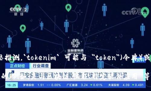 `tokenim` 文件格式似乎不是一个广为人知或标准化的文件格式。根据字面意思推测，`tokenim` 可能与 
