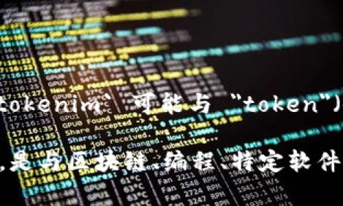 `tokenim` 文件格式似乎不是一个广为人知或标准化的文件格式。根据字面意思推测，`tokenim` 可能与 