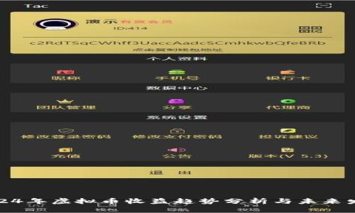 2024年虚拟币收益趋势分析与未来发展