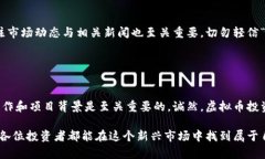 关于“投资虚拟币可信吗