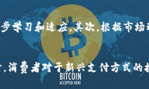 虚拟币的乐趣与挑战：一个全景视角

在数字化时代的浪潮中，虚拟币渐渐走入了人们的视野。对于许多人来说，这不仅仅是一种投资方式，更是一种全新的娱乐体验。虚拟币的世界就像一场不断变化的游戏，让人忍不住深陷其中。那么，虚拟币到底好玩吗？这是一个值得探讨的话题。

虚拟币的乐趣源自何处？

首先，虚拟币之所以有趣，源自它所带来的创新与自由感。以比特币为代表的数字货币，不再受到传统金融体系的约束，让用户能够享有更高的财务自由。你可以在全球范围内进行交易，而不必担心汇率波动和昂贵的手续费。这种“无国界”的交易环境，确实给人一种前所未有的畅快感。

再者，虚拟币的投资潜力让无数人怦然心动。虽然不乏波动性和风险，然而正是这种不确定性，让每一个交易、每一次投资都充满了挑战和乐趣。试想一下，买入某种币并在短时间内获得巨额的回报，那种成就感和兴奋感，几乎无人能抵挡。

有没有人觉得虚拟币有点复杂？

当然，虚拟币的复杂性也是一个不容忽视的问题。对于初涉这一领域的人来说，可能会感到一头雾水。众多的币种与交易平台，复杂的技术术语，还有时不可预测的市场波动，确实让人感到有些挫败。有时候，我真心觉得，了解和掌握这些知识需要花费大量的时间和精力，让人感到些许遗憾。

但也正因为此，虚拟币的世界才充满着无限可能。人们通过学习，逐渐掌握了投资的知识与技能，这样的成长过程本身便是一个充满乐趣的旅程。加之社区之间的互动与交流，使得这个市场看起来更加生动与有趣。

虚拟币的社群文化

除了投资，虚拟币的社群文化同样为其带来了无穷的魅力。围绕着比特币、以太坊等数字货币，形成了众多活跃的在线社群。无论是通过论坛、社交媒体还是直播平台，喜欢虚拟币的人们总能找到志同道合的朋友。在这里，他们分享彼此的投资心得，探讨市场的动态，甚至一起创造新的项目。这种社区的归属感，为许多“币圈”玩家增添了一层乐趣，让这场游戏更加生动。

未来虚拟币的趋势

展望未来，虚拟币将会呈现出怎样的发展趋势呢？首先，随着技术的不断更新，区块链的应用场景将越来越广泛。从金融领域到供应链管理，从版权保护到身份验证，虚拟币将逐渐融入日常生活，成为一种全新的经济形式。这不仅能让我们享受到更高效的服务，也让虚拟币的应用价值大大提升。

此外，监管政策的逐渐完善也将为虚拟币市场带来一轮新的发展机遇。在全球越来越重视金融安全和稳定的背景下，合理的监管框架将在保障投资者权益的同时，为虚拟币行业的发展提供保障。这也许会促使更多人参与进入这个曾经被一些人视为“噩梦”的领域。

虚拟币的风险与机遇

当然，随着虚拟币越来越受到关注，风险也随之增大。价格波动依然是投资者必须面对的一个挑战。可以说，虚拟币的“好玩”与“风险”是并存的。对于新手来说，应该在充分了解市场的前提下，量入为出，切忌盲目跟风。

但如果你有了足够的知识和经验，这场风险与机遇并存的旅程会显得无比精彩。参与到这个充满挑战的市场，其实就是一个自我探索和投资智慧的过程！

结语：虚拟币是一场永无止境的游戏

总的来说，虚拟币的“好玩”不仅在于市场本身，更在于我们所能探索的各种可能性。它的复杂性和挑战性让人兴奋，而社群的互动又赋予了这一领域更深层次的乐趣。对于未来的趋势，我相信，无论是技术的进步还是监管的完善，都会让虚拟币的世界越发精彩。只要我们以开放的心态去适应变化，就会发现虚拟币里还隐藏着更多的乐趣和机会。

可能相关的问题

h41. 如何选择适合自己的虚拟币投资方式？/h4
选择适合自己的虚拟币投资方式可以从以下几个方面入手：首先，明确自己的投资目标和风险偏好，这是选择投资方式的基础。然后，考虑自身对市场的了解程度，如果你对虚拟币市场比较陌生，可以选择小额投资，逐步学习和适应。其次，根据市场动态和技术分析选择适合的交易平台，确保安全性和便捷性。此外，持有长期投资的态度也是很重要的，这能帮助减少短期波动带来的心理压力。总之，了解自己、做好功课，这样才能更好地在虚拟币的世界中游刃有余。

h42. 虚拟币未来是否会被主流社会广泛接受？/h4
虚拟币未来可能会逐渐被主流社会接受，这主要得益于其技术进步与应用场景的拓展。随着区块链技术的成熟，越来越多的传统企业和金融机构开始探索与虚拟币的结合，支付、结算等领域的应用也在不断增加。同时，消费者对于新兴支付方式的接受度也在逐渐提高。然而，仍需谨防市场的波动和监管政策的变化。整体而言，未来的虚拟币在主流社会中的地位将更加稳固，但仍需各方共同努力。