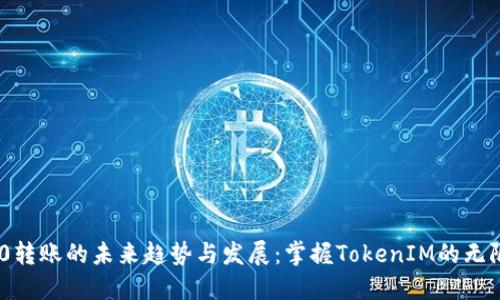 TRC20转账的未来趋势与发展：掌握TokenIM的无限可能