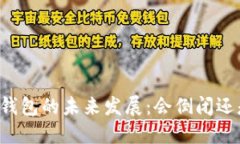 虚拟币钱包的未来发展：