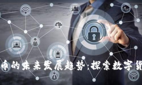 虚拟币狮子币的未来发展趋势：探索数字货币的新机会