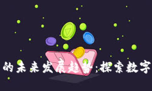 虚拟币狮子币的未来发展趋势：探索数字货币的新机会