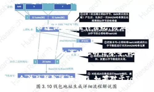 关于“Tokenim钱包有黑u吗”的问题，这里有一些信息可以分享。

### 什么是黑U？
“黑U”通常是指非法或不合规的USDT（Tether），即一种与美元挂钩的加密货币。如果在交易中涉及到黑U，那么可能意味着这些USDT来源于洗钱、诈骗或其他非法活动。因此，使用合法和透明的钱包非常重要。

### Tokenim钱包的介绍
Tokenim钱包是一个相对较新的加密货币钱包，致力于为用户提供安全、便捷的资产管理方式。它支持多种加密货币，包括比特币、以太坊和USDT等主流币种。

Tokenim钱包的安全性
在选择钱包时，安全性是首要考虑的因素。Tokenim钱包声称采用了多重安全措施，包括双重认证、加密存储等，旨在保护用户的资产安全。我们有必要深入了解其安全协议、漏洞修复以及用户隐私保护的措施。

Tokenim钱包的合规性
除了安全，合规性也是选择加密钱包时需要重点关注的方面。合法的交易所和钱包通常会严格遵循当地法律法规，防止黑钱流入系统。使用有合规保障的钱包能够有效降低风险。

如何识别黑U
识别黑U并不总是容易的，但有些迹象可以帮助用户判断。我们要关注交易的透明度、交易记录以及相关地址的信誉等。此外，选择知名度高、信誉良好的交易平台进行交易，可以降低被骗的风险。

### 总结
关于Tokenim钱包是否有黑U的问题，建议用户时刻保持警惕，增强风险意识，选择合规合法的钱包进行操作。如果对于Tokenim钱包还有其他疑问或者需要深入的解析，欢迎继续讨论。