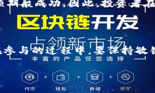 关于Tokenim空投的相关信息，给您提供一些有用的内容。Tokenim是一个比较活跃的数字货币平台，常常通过空投活动来吸引用户参与。以下是Tokenim过去曾空投的一些币种。

Tokenim空投的历史与意义

Tokenim平台的空投活动通常是为了推广新币种、激励用户在平台上的参与以及增加用户粘性。在数字货币领域，空投不仅是营销手段，也为项目提供了一种支持及社区建设的方式。用户通过参与空投，能够获得新币，从而可能会激励更广泛的使用和接受，促进项目的生态建设。

曾经空投的币种举例

以下是一些知名币种，它们曾在Tokenim平台上进行过空投活动。

ul
  listrongUniswap (UNI)/strong: 作为去中心化交易所的代表，Uniswap的空投活动在加密货币圈内引起了广泛关注，为多位用户带来了丰厚的回报。/li
  listrong1inch (1INCH)/strong: 这是一种去中心化交易聚合平台的币种，其空投活动也收获了不少用户的青睐，促使其社区快速扩大。/li
  listrongSHIB (Shiba Inu)/strong: 作为“狗狗币”的竞争者，SHIB通过空投活动成功提升了知名度，有很多投资者也因此开始关注这个项目。/li
  listrongSushiSwap (SUSHI)/strong: SushiSwap是另一个重要的去中心化金融平台，空投活动的成功使得许多用户对平台产生浓厚兴趣。/li
/ul

如何参与Tokenim的空投活动？

参与Tokenim的空投其实是相对简单的，用户只需要关注Tokenim的官方网站及其社交媒体，留意官方公告，确保及时参与各项活动。此外，用户通常需要完成一些基本要求，例如填写表单、转发信息、加入社区等。一旦成功参与，用户便可以获得相应的代币奖励。

空投的前景与趋势

随着加密货币行业的不断发展，空投活动的形式也在不断演变。例如，更多的项目开始结合市场活动、社交媒体互动等多种手段来进行空投，以吸引更多的参与者。未来，我们可以预见空投将不再仅限于简单的赠送代币，而是结合更多的载体与丰富互动，提升用户体验和参与热情。

可能遇到的问题

在参与空投活动时，用户可能会遇到一些问题。下面，我们针对两大常见问题，深入分析并提供解答。

问题一：空投活动是否安全？

这个问题非常重要，真心觉得在参与任何空投活动前了解其安全性是必须的。许多项目在推广时，会有假冒项目进行骗局。因此，用户在参与之前务必仔细考量项目的真实性，比如查看项目的官方网站、社区反馈及团队背景。同时，务必小心网络钓鱼和暗网骗局，避免泄露私人信息或资金。

问题二：空投的币种是否值得投资？

在参与空投之后，用户往往会面临一个投资决策的问题。虽然通过空投获得的代币通常是免费的，但评估这些币种的实际价值非常重要。有点遗憾的是，许多空投项目并未如预期般成功。因此，投资者在考虑是否继续持有或交易这些代币时，需充分研究其市场前景和技术基础。如果大多数用户在该项目的社区中积极讨论并有持续的开发更新，那么这个币种的前景相对乐观。

总结

参与Tokenim等平台的空投活动不仅是获取新币的机会，而且为用户提供了学习和探索数字货币的途径。随着行业的发展，空投活动会朝着更成熟、更安全的方向演变。用户在参与的过程中，要保持敏锐的洞察力，时刻关注行业的最新动态，以便更好地把握投资机会。

希望上述内容能帮助您更好地理解Tokenim的空投活动及相关币种的情况。如有其他问题，欢迎继续询问！