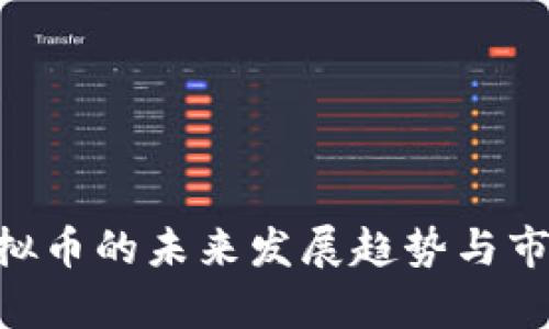 Genesis虚拟币的未来发展趋势与市场前景分析