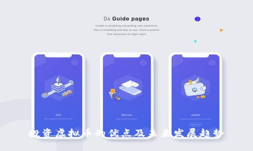 投资虚拟币的优点及未来发展趋势