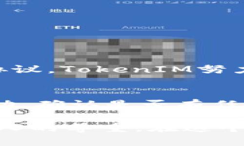 对于如何防止TokenIM的钱被盗用或丢失，以下是一些建议和方法，您可以参考和实施：

1. 使用强密码
确保您的TokenIM账户使用强密码，包含字母、数字和特殊字符，并尽可能避免使用容易被猜测的个人信息。定期更换密码也是防止账户被盗用的重要措施。

2. 启用双因素认证
启用双因素认证（2FA）功能为您的账户增加一层保护。在登录时，需要输入密码和发送到您手机上的验证码，即使有人获得了您的密码，也无法轻易访问您的账户。

3. 防范钓鱼攻击
要格外小心钓鱼攻击，确保从官方网站或可信的来源下载TokenIM应用程序。不轻易点击不明链接，并且在输入账户信息时，要检查网址是否正确。

4. 保持软件更新
确保您的TokenIM软件和设备操作系统保持最新，以便获得最新的安全补丁和功能更新，避免潜在的安全漏洞被利用。

5. 定期检查账户活动
定期检查您的账户活动和交易记录，及时发现异常情况。如果发现任何异常，请立即联系TokenIM的客户支持，并采取适当的措施以确保安全。

6. 使用冷钱包存储资产
如果您长期持有TokenIM生成的数字货币，可以考虑将大部分资产存储在冷钱包中（离线钱包），以避免在线盗窃的风险。

7. 不共享敏感信息
绝对不要与他人分享您的账户信息、私钥或任何敏感信息。即使是您信任的人也不应当获取这样的信息。

8. 了解市场安全性
保持对TokenIM相关市场和交易的了解，及时掌握安全漏洞和最新的安全措施，保护自己的资产。

相关问题

1. TokenIM的安全性如何？
TokenIM作为一个数字货币钱包，致力于提供安全的资产存储和交易功能。为了提升使用者的信任，TokenIM会定期更新其安全措施，并进行内部和外部的安全审计。利用先进的加密技术和安全协议，TokenIM努力保护用户的资产安全。从整体上看，TokenIM的安全性在持续改进中，但用户个人的安全意识和操作也同样重要。

2. 如果我的TokenIM账户被盗，有什么补救措施？
尽管采取了多重安全措施，账户被盗的情况仍然可能发生。如果您的TokenIM账户被盗，您应该尽快采取以下步骤：首先，立即更改密码和启用双因素认证，以防止进一步的损失。接着，检查账户活动，确认是否有任何未经授权的交易。同时，联系TokenIM的客服支持，报告盗窃事件和请求协助，提供相关的证据以帮助他们进行调查。虽然追回被盗资产的可能性有限，但快速反应能够减少损失和进一步的风险。

这样的防范措施和建议非常重要。希望您在使用TokenIM等数字货币应用时，能够切实增强自身的安全意识，并采取积极的防护措施。真心觉得，保障数字资产的安全既是对自己的负责，也是对他人的尊重，在这个数字时代，我们都应该共同维护网络安全。