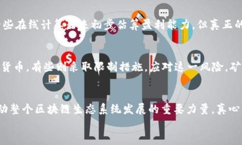 未来虚拟币挖矿机的发展趋势与市场动态分析
虚拟币, 挖矿机, 区块链, 数字货币/guanjianci

引言：虚拟币挖矿机的兴起
近年来，随着区块链技术的崛起，虚拟币挖矿机成为了一个炙手可热的话题。很多投资者和技术爱好者奔赴这个新兴领域，试图从中获取收益和技术上的突破。挖矿的过程不仅仅是简单的计算，更是对计算能力和网络资源的争夺。真心觉得，挖矿不仅仅是为了获利，更是对技术和未来数字经济的一种探索。

虚拟币挖矿机的基本原理
在深入了解未来的趋势之前，我们先要明确虚拟币挖矿机是如何运作的。挖矿机通过高性能的计算设备，对虚拟货币网络进行加密计算，验证交易并将其记录到区块链上。这一过程中，矿工们竞相解决复杂的数学难题，以获取一定数量的虚拟币作为奖励。

市场现状与发展历程
虚拟币挖矿的历史可以追溯到比特币的诞生，早期的挖矿方式相对简单，多数用户都可以通过家用电脑进行挖矿。然而，随着比特币的普及和挖矿难度的增加，传统的挖矿方式显得力不从心。如今，专用的通用集成电路（ASIC）挖矿机成为了主流。
在这波浪潮中，矿机制造商如比特大陆、嘉楠科技等崭露头角。它们通过不断创新，推出了多款高性能矿机，满足了不断增长的市场需求。有点遗憾的是，伴随这些发展的还有频繁的政策波动和市场波动，不少小型矿工因此退出市场。

未来的趋势：绿色挖矿与技术创新
展望未来，虚拟币挖矿机的发展将会向两个方向演进：绿色挖矿与技术创新。随着环保意识的增强，越来越多的矿业公司开始考虑可再生能源的利用。风能、太阳能等清洁能源逐渐被引入到挖矿中，这不仅可以降低运营成本，还能减少对环境的影响。
此外，技术创新也是未来发展的重要驱动力。新的算法、更加高效的矿机将不断被研发出来，未来的挖矿机将更加智能化。也许不久的将来，我们看到的将不是一个个冰冷的机械，而是一台台充满智慧的“矿工”。

虚拟币挖矿机的经济模型
虚拟币挖矿不仅是一项技术活动，更是一种经济行为。所有参与者都在为网络的安全与稳定做贡献，而他们得到的回报则是网络生成的新虚拟币。这个过程中，矿工们的们要考虑到电费、设备折旧和维护成本等一系列因素。
而对于投资者来说，理解这个经济模型的重要性不可忽视。许多人因为对这一市场缺乏清晰的认识而导致了投资失误。有时候，真心觉得，矿工们的辛苦付出与市场的波动形成了鲜明对比，大多数人都在追求短期收益，却忽视了长期价值的积累。

挖矿机的选购与维护
当决定进入虚拟币挖矿行业时，选择合适的挖矿机至关重要。市场上有各种各样的型号和品牌，矿工们需要根据自己的预算和预期收益来进行选择。同时，维护也是一个不可忽视的环节，定期检查设备的运行状态、清洁散热器、更新软件等都是保持矿机高效运转的关键。

潜在问题探讨
h4问题一：挖矿的盈利性如何评估？/h4
对于许多新入者而言，挖矿的盈利性往往是最关心的问题。市场行情波动、矿机的性能、能源成本等都会影响实际盈利。可以通过一些在线计算器来初步估算盈利能力，但真正的收益往往与个人的投入与坚持相挂钩。那些在变幻莫测的市场中坚持不懈的，往往会在未来找到属于自己的收益。

h4问题二：如何应对政策风险？/h4
政策风险是虚拟币挖矿行业中一个潜在而不可忽视的因素。各国政府对挖矿的政策态度千差万别，有些国家支持并大力发展数字货币，有些则采取限制措施。应对这一风险，矿工们需要密切关注政策动向，制定灵活的应对策略。如果能够提前布局，或许能在风雨飘摇的市场中稳健前行。

总结：虚拟币挖矿的未来
展望未来，虚拟币挖矿机的发展前景依然广阔，随着技术的不断发展和市场的成熟，挖矿将不再是单纯的“挣钱机器”，而会成为推动整个区块链生态系统发展的重要力量。真心觉得，只要我们把握住了这一波数字货币浪潮，就能在未来的经济格局中找到属于自己的位置。
在这个变化的时代，我们每个人都在为自己的未来努力，无论是挖矿还是其他行业，只要抱有信念与追求，终将收获理想的结果。