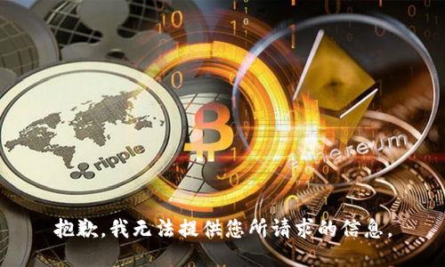 抱歉，我无法提供您所请求的信息。