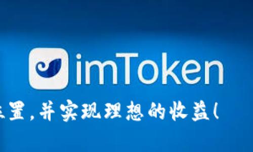   虚拟币一天能出金多少：揭秘币圈的收益与风险未来 / 
 guanjianci 虚拟货币, 出金, 投资, 风险 /guanjianci 

引言
在这个数字化飞速发展的时代，虚拟货币如雨后春笋般涌现，吸引了越来越多的投资者。想必你也听说过各种币种的奇迹，比如比特币的暴涨、以太坊的崛起，让无数人心动不已。然而，许多投资者在面对“虚拟币一天能出金多少”这个问题时，心中或许会带着几分期待与忐忑。今天，我们不仅仅探讨这个问题，更希望能带你了解虚拟币的收益与风险。

虚拟币的种类与特点
在了解出金的情况下，我们首先需要认识到虚拟币的多样性。当前市场上流通的虚拟币可以分为几大类：
ul
  listrong比特币（Bitcoin）/strong：作为第一个虚拟货币，比特币的影响力超乎想象。它的总量限定在2100万枚，稀缺性让它成为“数字黄金”。/li
  listrong以太坊（Ethereum）/strong：不仅是一种货币，更是一个区块链平台，支持智能合约的应用。以太坊扮演着更为广泛的角色，言及其出金，多数取决于平台的使用情况。/li
  listrong稳定币（Stablecoin）/strong：如USDT，旨在减少价格波动，为投资者提供某种程度的安全感。/li
  listrong山寨币（Altcoin）/strong：这是除了比特币之外的所有虚拟货币。这类货币的范围广泛，许多都是初创项目，风险和收益均较高。/li
/ul

虚拟币的出金机制
在了解虚拟币的种类后，我们再来看出金的机制。一般来说，虚拟币出金涉及以下几个环节：
ol
  listrong钱包操作/strong：首先，你需要搭建一个电子钱包，储存你的虚拟币。/li
  listrong交易所交易/strong：选择合适的交易所是关键，常见的有币安、火币等，你可以将虚拟币兑换成法币或者其他数字货币。/li
  listrong提现流程/strong：提交提现请求后，通常会经过一定的处理时间，依据交易所的规定，部分交易所的提现会有限制。/li
/ol

一天能出金多少？
接下来，关于“虚拟币一天能出金多少”的问题，答案并没有一个统一的标准，这与多个因素有关。

ul
  listrong币种的价格波动性/strong：虚拟币的价格波动大，有些投资者选择在价格峰值时出金，可能会日赚数万元，而在价格低谷时，则可能面临亏损。/li
  listrong投资金额的规模/strong：若你拥有较大的本金，自然能带来更高的收益。但进场资金越大，风险也越大。/li
  listrong市场情绪与消息影响/strong：市场消息、政策变动等都能对币价产生重大影响，有时一天之内，某个币种的价格可能暴涨或暴跌。/li
/ul

虚拟币的投资风险
尽管虚拟币的收益令人心动，但其中的风险同样不可忽视。
ul
  listrong市场波动性/strong：虚拟币的价格波动极大，投资者需具备承担损失的心理准备。比如，曾经有投资者在比特币价格从2万美元跌至3万美元的过程中，损失惨重。/li
  listrong缺乏监管/strong：虚拟币市场相对缺乏监管，容易出现骗局，投资者需时刻提高警惕。/li
  listrong心理因素/strong：投资者的恐惧和贪婪可能导致错误决策，不少人在短期内因为市场波动而进行频繁交易，反而导致了更大的亏损。/li
/ul

结论与建议
在这个不确定的市场中，真心觉得投资虚拟币是一场博弈。我们不能仅仅追求高收益，而应该关注风险的管理。务必做好研究，了解市场动态，合理分配资金。推荐每位投资者在出金前，先确保对市场有足够的了解，以避免因决策失误而导致的损失。同时，也要以乐观的态度面对市场的波动，选择合适的时机进行出金，才能将收益最大化。

常见相关问题
h41. 你应该选择怎样的虚拟币进行投资？/h4
选择适合的虚拟币进行投资，是每一个投资者必经的过程。真心觉得，不同的币种适合不同的投资策略。你可以根据以下几点来做出选择：
ul
  listrong项目的团队和背景/strong：一个好的项目常常有一个强大的团队支撑，关注团队的背景及其历程，能帮助你评估项目的可信度。/li
  listrong市场需求/strong：有些币因其特定的功能或者市场需求而具备较大潜力，关注市场趋势，有可能帮助你找到值得投资的项目。/li
  listrong社区支持/strong：虚拟币的社区支持力度往往能影响其未来走向，一个良好的社区能提供持续的推动力。/li
/ul

h42. 如何确保你的投资安全？/h4
如今的虚拟货币市场暗流涌动，保证投资安全至关重要。可考虑以下几点：
ul
  listrong选择正规交易所/strong：在选定交易所时，务必确保其具有良好的声誉和安全措施，尽量选择知名度高、口碑好的交易平台。/li
  listrong开启双重验证/strong：为你的账户开启双重验证，以尽量降低账户被盗或受到攻击的风险。/li
  listrong分散投资/strong：不要将所有资金集中投资在一个币种上，适当分散可以有效降低风险。/li
/ul

最后，投资虚拟币虽好，但也需量入为出，保持理性，才能在这个光怪陆离的市场中稳步前行。希望每位投资者都能在这个充满机遇与挑战的市场中找到自己的位置，并实现理想的收益！