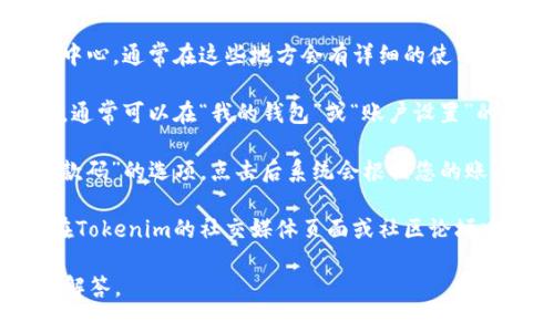 关于“tokenim收款码”的具体位置和使用指引，您可以按照以下步骤进行操作：

1. **官方文档和支持**：首先访问Tokenim的官方网站或其帮助中心，通常在这些地方会有详细的使用指南和收款码的生成步骤。

2. **应用程序内功能**：如果您已经在使用Tokenim的手机应用，通常可以在“我的钱包”或“账户设置”的菜单下找到生成收款码的选项。

3. **生成收款码**：在应用中，通常会有“生成收款码”或“获取收款码”的选项。点击后系统会根据您的账户信息生成一个二维码，其他用户扫描该二维码后即可进行转账。

4. **社交媒体和社区**：如果以上方式未能解决您的问题，可以在Tokenim的社交媒体页面或社区论坛中提问，社区中的用户或官方人员会提供帮助。

如果您对Tokenim的使用还有其他疑问，请告诉我，我会尽力为您解答。
