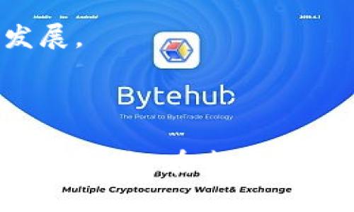 要了解Tokenim如何进行EOS映射，我们需要深入解析这两个概念。Tokenim是一个数字资产管理和交易平台，而EOS是一个区块链平台，专注于高效的去中心化应用（DApp）和智能合约的构建。接下来，我们将探讨Tokenim和EOS之间的映射关系，以及如何进行这一过程。

什么是Tokenim

Tokenim是一个数字资产交易平台，允许用户在其平台上轻松管理和交易多种数字货币和资产。它提供用户友好的界面和多种功能，以便用户能够追踪市场趋势，进行资产投资，并有效地进行交易。

在Tokenim上，用户可以通过简单的步骤创建自己的数字资产，进行交易，以及监察他们的投资组合。更为重要的是，Tokenim致力于表提供高效的资产转换和流动性，这使得用户能够在需要时迅速获取他们的资产。

EOS的基本概念

EOS是一个强大的区块链平台，旨在支持去中心化应用（DApp）和智能合约的开发。它在处理交易速度和效率方面表现卓越，因而在全球区块链技术中独树一帜。

EOS的设计初衷是为了克服以太坊等其他区块链平台存在的可扩展性问题，允许开发者轻松构建高吞吐量的应用。这使得EOS成为许多希望快速发展的项目的首选平台。

Tokenim与EOS的映射关系

Tokenim与EOS之间的映射意味着用户在Tokenim平台上能够将他们的资产或代币与EOS资源进行互通。这种映射能够让用户在两个平台之间更加灵活地进行资产转移，以及利用EOS的性能优势进行交易。

实现映射的过程通常涉及将Tokenim平台上的代币和EOS区块链上的代币进行相互转换。具体来说，用户可能需要遵循如下步骤：

1. strong创建账户/strong：用户需要在Tokenim和EOS两个平台上都创建账户，以便能够进行资产的管理和交易。

2. strong连接钱包/strong：用户需要将他们的数字钱包与Tokenim和EOS平台连接，以便进行代币的转移和映射。

3. strong资产转换/strong：在Tokenim平台上，用户可以选择将他们的代币转换为EOS或将EOS转换为Tokenim的代币。这通常通过平台的交易功能来完成。

4. strong确认交易/strong：在执行任何交易之前，用户需要确认交易详情，例如数量和费用，以确保交易顺利进行。

Tokenim进行EOS映射的优势

使用Tokenim进行EOS映射的主要优势包括：

- strong高效性/strong：Tokenim平台利用EOS的高吞吐量，用户在进行交易时可享受到快速的响应时间和低手续费。

- strong安全性/strong：Tokenim负责提供安全措施，如多重签名和加密，以确保用户资金的安全性，避免潜在的黑客风险。

- strong灵活性/strong：用户可以在Tokenim和EOS平台之间顺畅地进行代币的转换，让资产管理变得更加灵活方便。

可能的相关问题

h4问题1：Tokenim的安全性如何保障？/h4

关于Tokenim的安全性，我真心觉得这是很多用户在选择平台时最关心的问题。Tokenim通过多种方式来确保用户资产的安全：

1. strong双重身份验证/strong：Tokenim平台通常会要求用户在进行敏感操作（如提现）时，采取双重身份验证（2FA），这有效减少了账户被盗的风险。

2. strong加密技术/strong：Tokenim会对用户的敏感信息和资产进行加密，防止数据泄露和黑客攻击。

3. strong定期审计/strong：为了确保平台的安全性，Tokenim会进行定期的安全审计及漏洞扫描，以便及时发现并修复潜在的安全隐患。

虽然这些措施不能保证100%安全，但它们显著提高了用户资金的安全性，让用户能更安心地使用平台。

h4问题2：EOS的未来发展趋势是什么？/h4

对于EOS未来发展趋势，作为一名关注区块链技术发展的用户，我有点遗憾的是，有些人对EOS的关注逐渐减少。但实际上，EOS依然在急速发展，未来充满希望：

1. strong去中心化金融（DeFi）/strong：EOS正在积极参与DeFi领域的建设，通过提供更高效的交易体验，吸引越来越多的DeFi项目落户EOS生态。

2. strong跨链技术的发展/strong：随着区块链领域的不断发展，EOS也在努力实现跨链技术的突破，以便能够与其他区块链进行更好的互操作，增加应用场景。

3. strong增强社区的参与度/strong：EOS生态的健康发展离不开其社区的支持。未来，EOS可能会更加重视社区的参与，通过更多的激励机制，鼓励开发者和用户积极参与其中。

总的来说，我相信，尽管EOS面临不少挑战，但凭借其优秀的技术架构和活跃的社区，EOS仍然有潜力继续引领区块链技术的发展。

总结

通过对Tokenim与EOS映射的深入解析，我们了解了这两个平台的基本概念、映射关系、优势和潜在问题。希望这篇文章能够帮助到您，在未来的数字资产管理中，更好地利用Tokenim和EOS的资源与技术。如果您还有其他问题，欢迎随时交流！